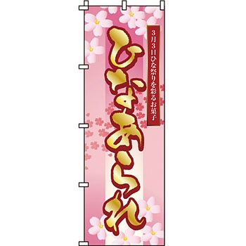 和 洋 菓子 のぼり旗 イタミアート
