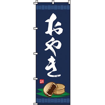 和 洋 菓子 のぼり旗 イタミアート