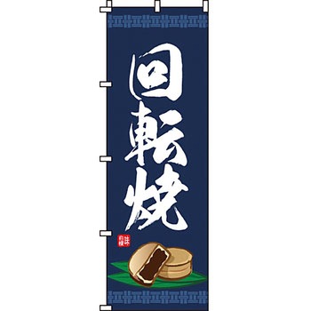 和 洋 菓子 のぼり旗 イタミアート