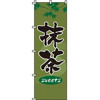 和 洋 菓子 のぼり旗 イタミアート
