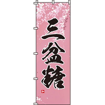 和 洋 菓子 のぼり旗 イタミアート