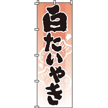 和 洋 菓子 のぼり旗 イタミアート