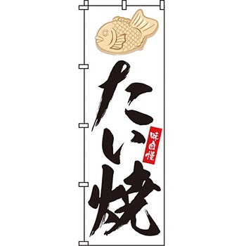 和 洋 菓子 のぼり旗 イタミアート