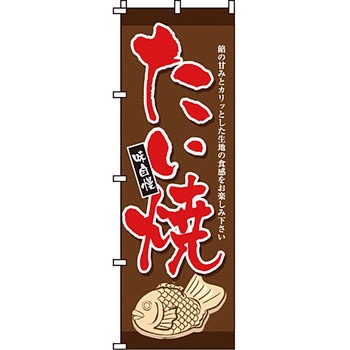 和 洋 菓子 のぼり旗 イタミアート