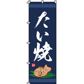 和 洋 菓子 のぼり旗 イタミアート