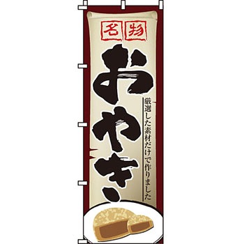 和 洋 菓子 のぼり旗 イタミアート