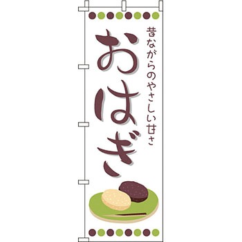 和 洋 菓子 のぼり旗 イタミアート