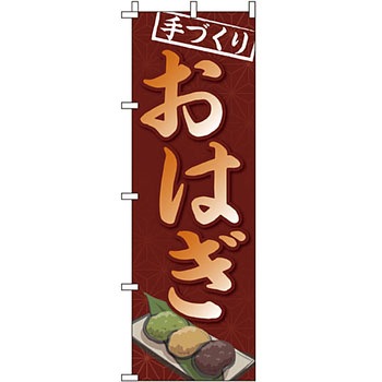 和 洋 菓子 のぼり旗 イタミアート