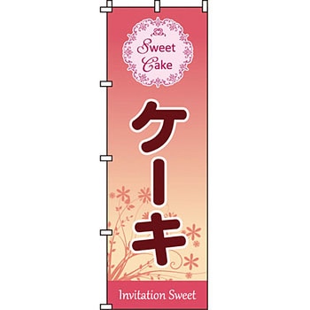 和 洋 菓子 のぼり旗 イタミアート