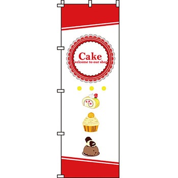 和 洋 菓子 のぼり旗 イタミアート
