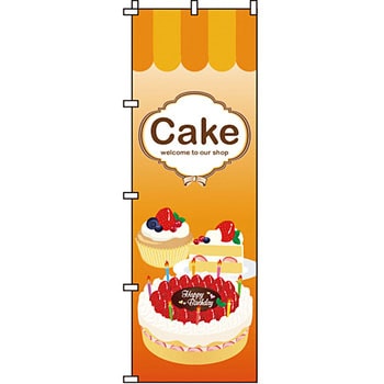 和 洋 菓子 のぼり旗 イタミアート