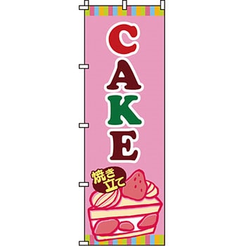 和 洋 菓子 のぼり旗 イタミアート