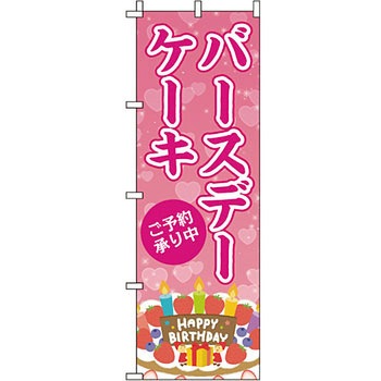 和 洋 菓子 のぼり旗 イタミアート