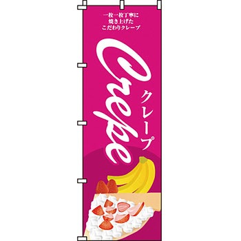 和 洋 菓子 のぼり旗 イタミアート