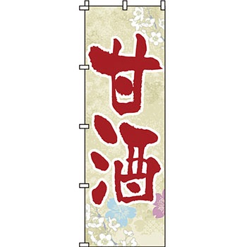 和 洋 菓子 のぼり旗 イタミアート