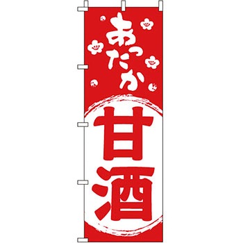 和 洋 菓子 のぼり旗 イタミアート