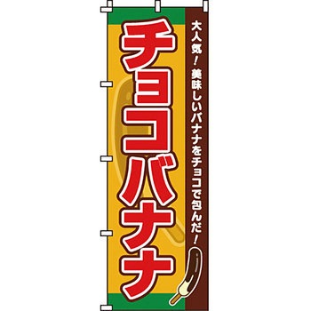 和 洋 菓子 のぼり旗 イタミアート
