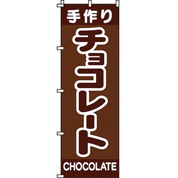 和 洋 菓子 のぼり旗 イタミアート