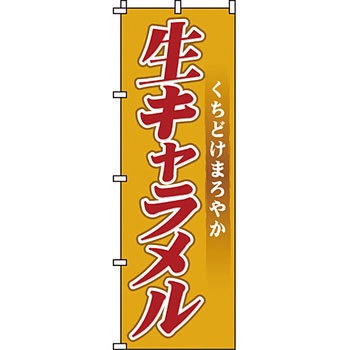 和 洋 菓子 のぼり旗 イタミアート