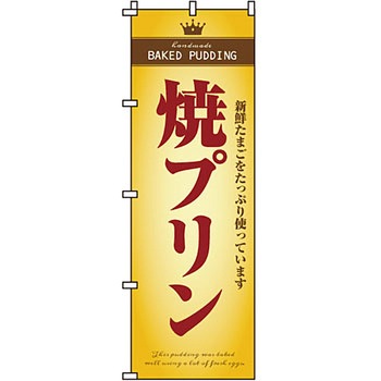 和 洋 菓子 のぼり旗 イタミアート