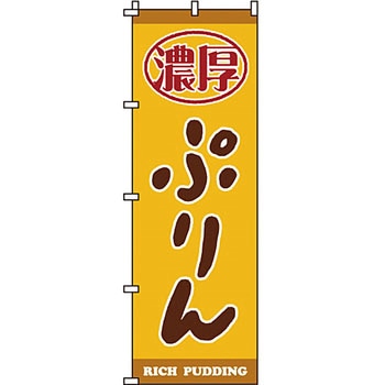 和 洋 菓子 のぼり旗 イタミアート