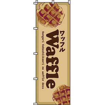和 洋 菓子 のぼり旗 イタミアート