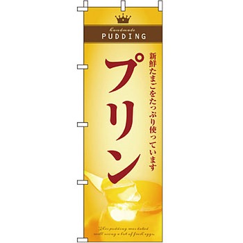 和 洋 菓子 のぼり旗 イタミアート