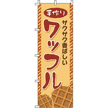 和 洋 菓子 のぼり旗 イタミアート