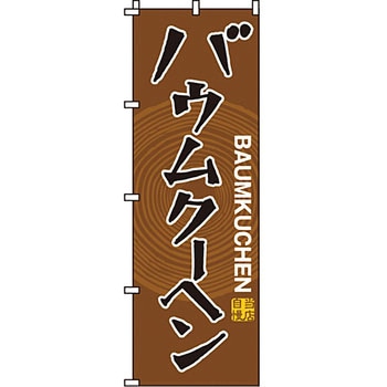 和 洋 菓子 のぼり旗 イタミアート