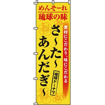 和 洋 菓子 のぼり旗 イタミアート