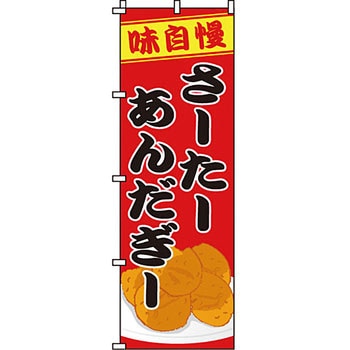 和 洋 菓子 のぼり旗 イタミアート