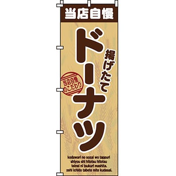 和 洋 菓子 のぼり旗 イタミアート