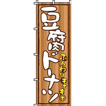 和 洋 菓子 のぼり旗 イタミアート