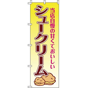 和 洋 菓子 のぼり旗 イタミアート
