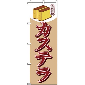 和 洋 菓子 のぼり旗 イタミアート