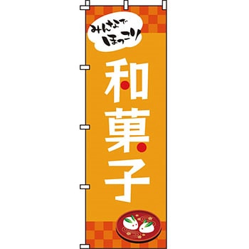 和 洋 菓子 のぼり旗 イタミアート