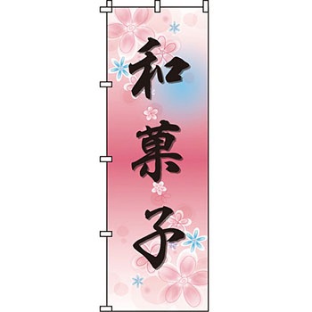 和 洋 菓子 のぼり旗 イタミアート