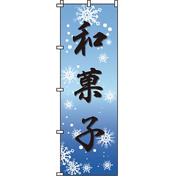 和 洋 菓子 のぼり旗 イタミアート