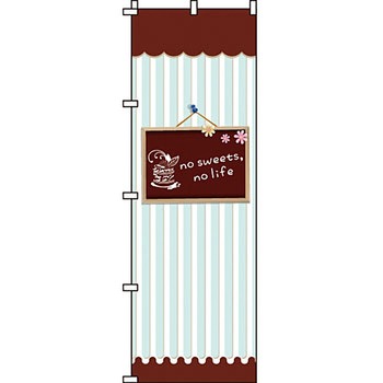 和 洋 菓子 のぼり旗 イタミアート