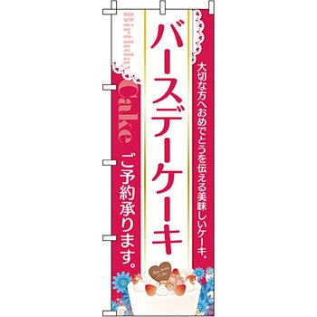 和 洋 菓子 のぼり旗 イタミアート