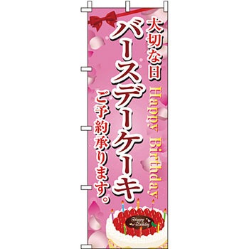 和 洋 菓子 のぼり旗 イタミアート
