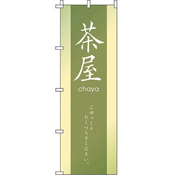 和 洋 菓子 のぼり旗 イタミアート