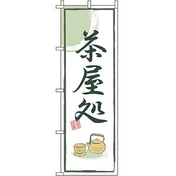 和 洋 菓子 のぼり旗 イタミアート