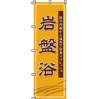 温泉 のぼり旗 イタミアート