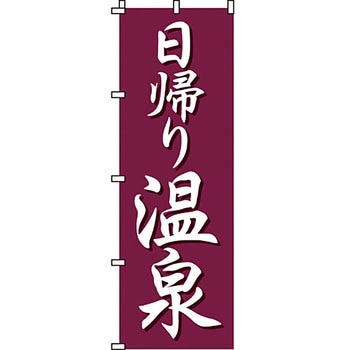 温泉 のぼり旗 イタミアート