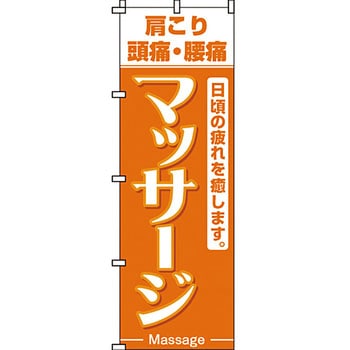 エステ マッサージ 整体 のぼり旗 イタミアート