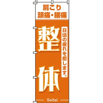エステ マッサージ 整体 のぼり旗 イタミアート