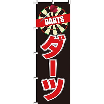 趣味 のぼり旗 イタミアート