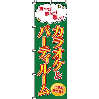 趣味 のぼり旗 イタミアート