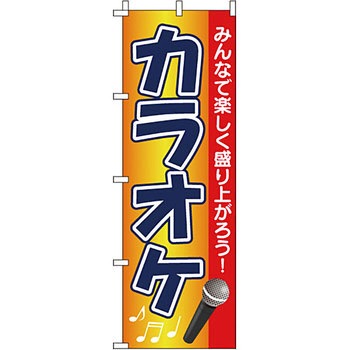 趣味 のぼり旗 イタミアート